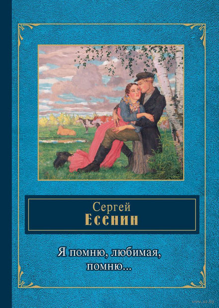 Книга Я помню, любимая, помню Обложка книги Я помню, любимая, помню