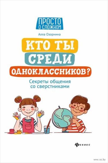 Кто ты среди одноклассников? Секреты общения со сверстниками — фото, картинка