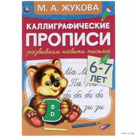 Каллиграфические прописи. Развиваем навыки письма. 6-7 лет — фото, картинка