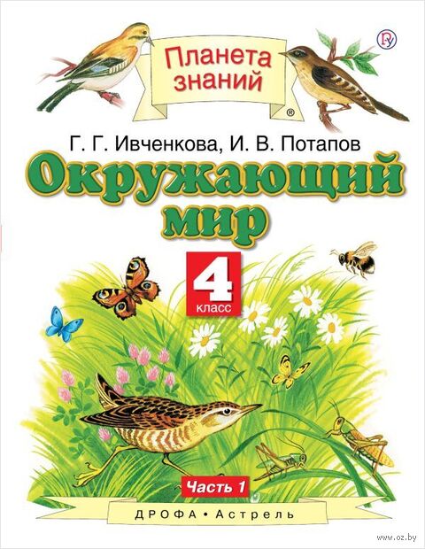 Окружающий мир. 4 класс. Учебник в 2 частях. 1 часть — фото, картинка