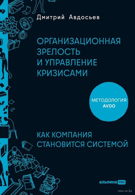 Организационная зрелость и управление кризисами. Как компания становится системой — фото, картинка
