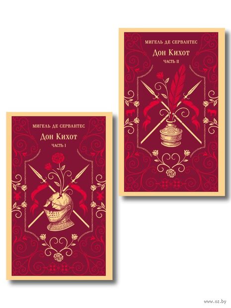 Дон Кихот. Комплект из 2 книг — фото, картинка