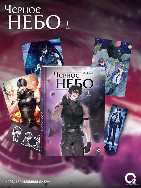 Чёрное небо. Том 1. Новелла + эксклюзивный мерч — фото, картинка