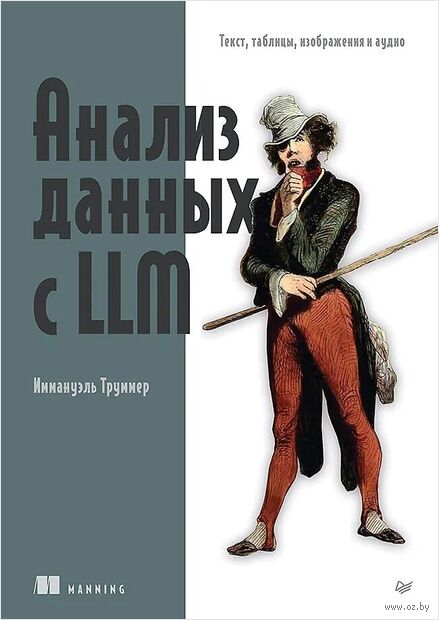Анализ данных с LLM. Текст, таблицы, изображения и аудио — фото, картинка