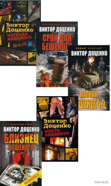 Лучшие и любимые боевики. Комплект из 5 книг — фото, картинка