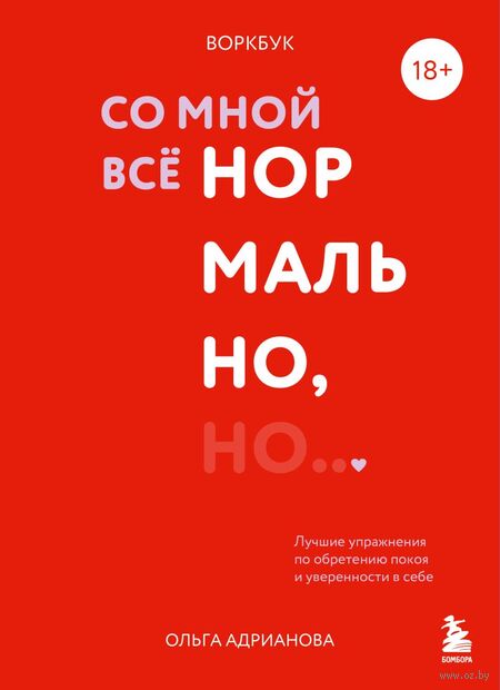 Воркбук. Со мной все нормально, но... Лучшие упражнения по обретению покоя и уверенности в себе — фото, картинка