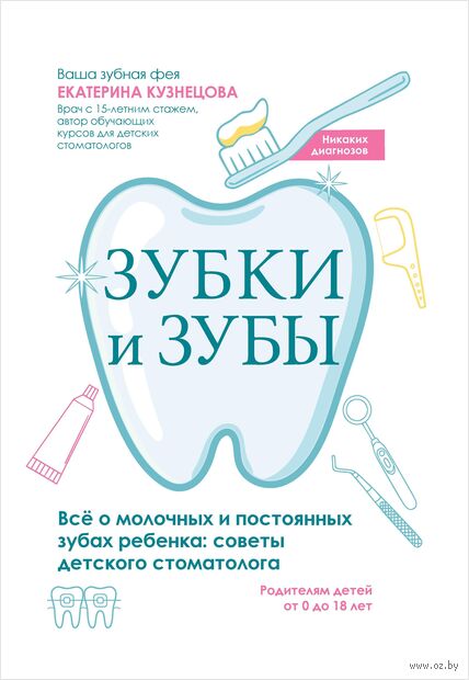Зубки и зубы: всё о молочных и постоянных зубах ребенка. Советы детского стоматолога — фото, картинка