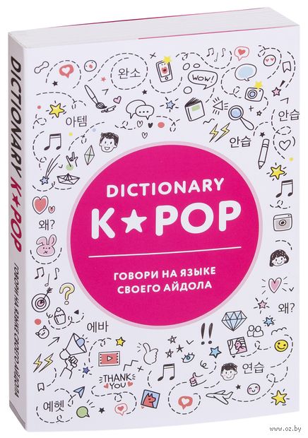 K-POP dictionary. Говори на языке своего айдола — фото, картинка