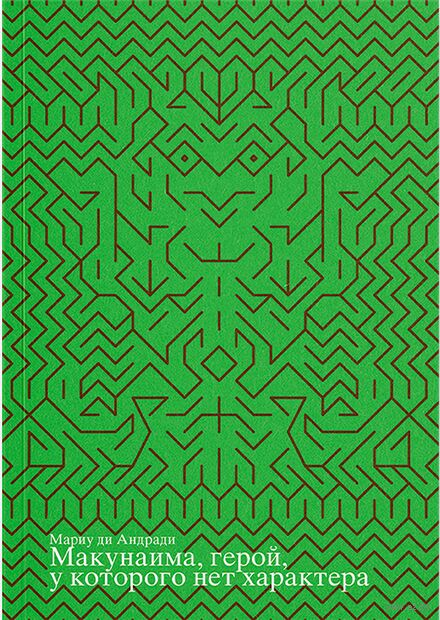 Макунаима, герой, у которого нет характера — фото, картинка