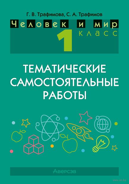 Человек и мир. 1 класс. Тематические самостоятельные работы — фото, картинка