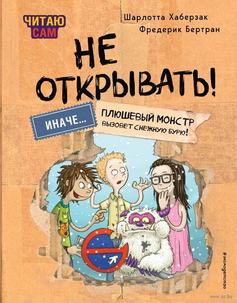 Читаю сам. Не открывать! Иначе плюшевый монстр вызовет снежную бурю! — фото, картинка