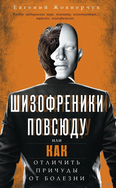 Шизофреники повсюду, или Как отличить причуды от болезни — фото, картинка