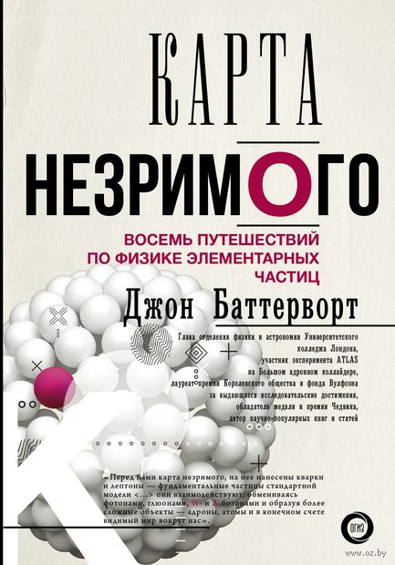 Карта незримого. Восемь путешествий по физике частиц — фото, картинка