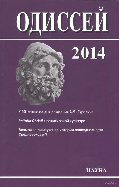 Одиссей: человек в истории. 2014. Imitatio Christi в религиозной культуре Средневековья и раннего Нового времени — фото, картинка