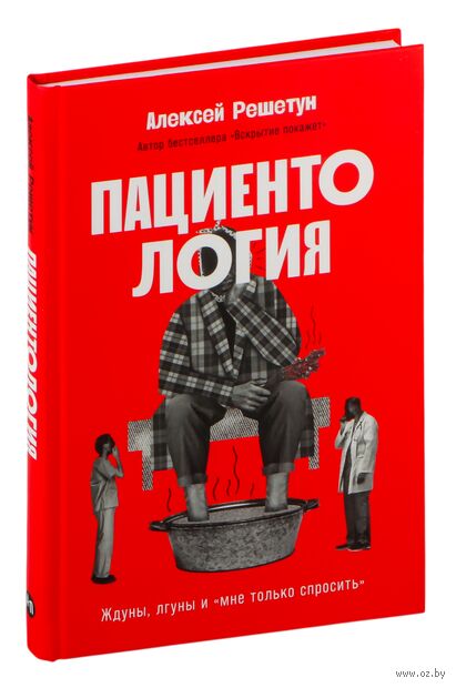 Пациентология. Ждуны, лгуны и "мне только спросить" — фото, картинка