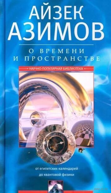 О времени, пространстве и других вещах. От египетских календарей до квантовой физики — фото, картинка