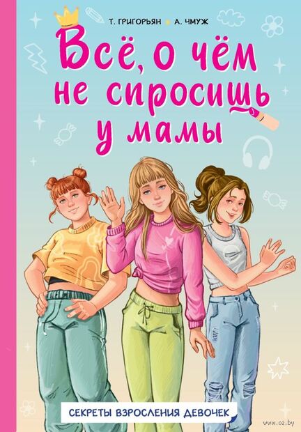 Всё, о чём не спросишь у мамы — фото, картинка