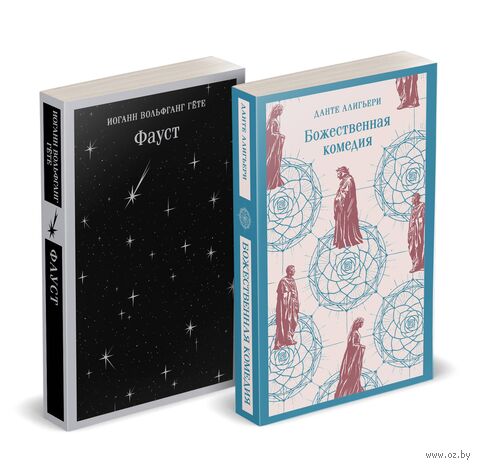 Фауст и Божественная комедия: главные памятники поэтической культуры. Комплект из 2 книг — фото, картинка