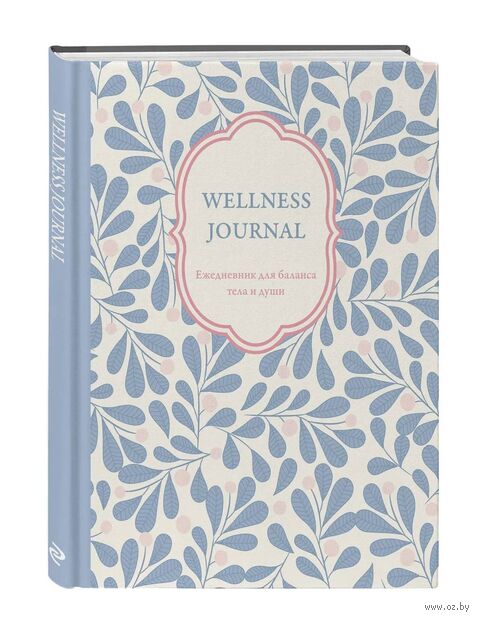 Ежедневник недатированный "Wellness Journal. Ежедневник для баланса тела и души" (А5) — фото, картинка