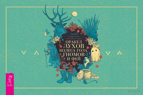 Оракул духов Колеса года, гномов и фей (брошюра) — фото, картинка