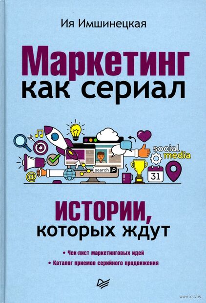 Маркетинг как сериал. Истории, которых ждут — фото, картинка