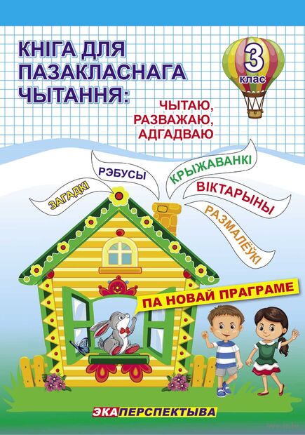 Кніга для пазакласнага чытання. Чытаю, разважаю, адгадваю. 3 клас — фото, картинка