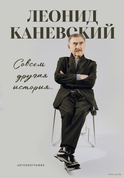 Совсем другая история... Автобиография Леонида Каневского (с закладкой) — фото, картинка