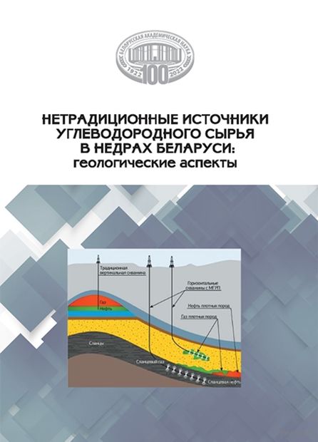 Нетрадиционные источники углеводородного сырья в недрах Беларуси: геологические аспекты — фото, картинка
