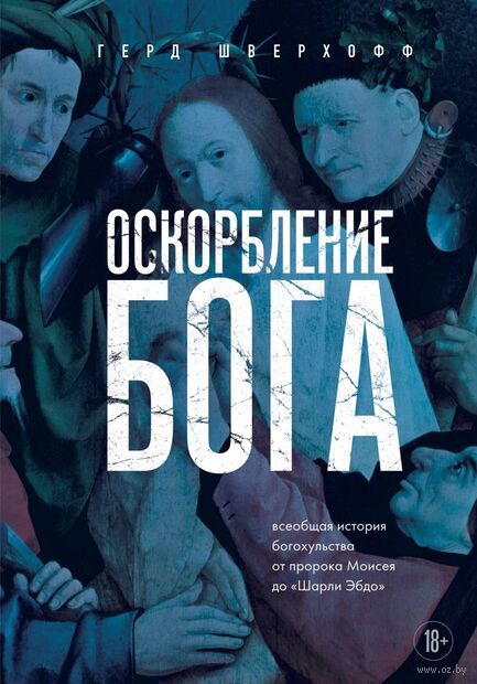 Оскорбление Бога. Всеобщая история богохульства от пророка Моисея до Шарли Эбдо — фото, картинка