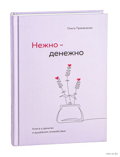 Нежно-денежно. Книга о деньгах и душевном спокойствии — фото, картинка
