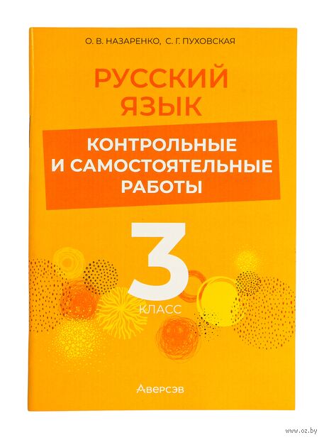 Русский язык. 3 класс. Контрольные и самостоятельные работы — фото, картинка