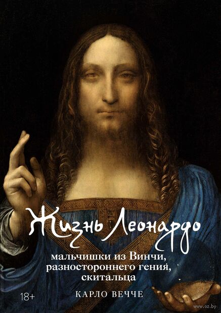 Жизнь Леонардо, мальчишки из Винчи, разностороннего гения, скитальца — фото, картинка