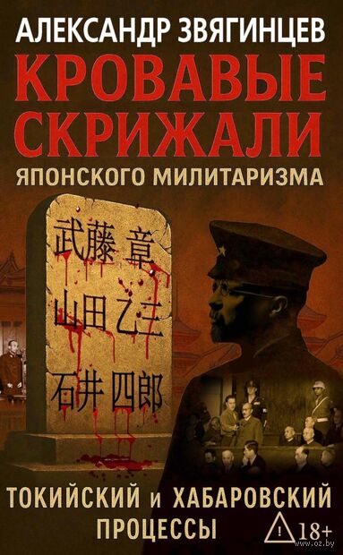 Кровавые скрижали японского милитаризма. Токийский и Хабаровский процессы — фото, картинка