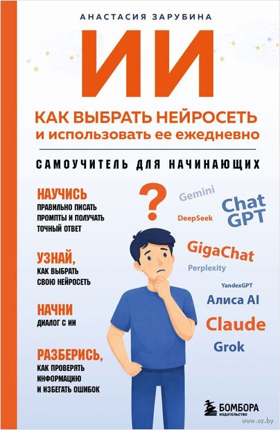 ИИ: как выбрать нейросеть и использовать ее ежедневно. Самоучитель для начинающих — фото, картинка