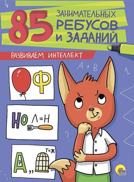 85 занимательных ребусов и заданий. Развиваем интеллект — фото, картинка