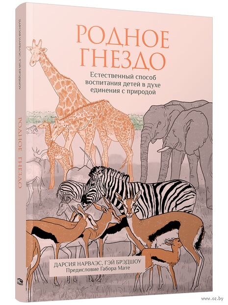 Родное гнездо. Естественный способ воспитания детей в духе единения с природой — фото, картинка