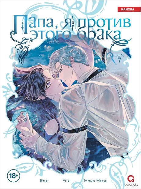 Папа, я против этого брака. Том 7 — фото, картинка
