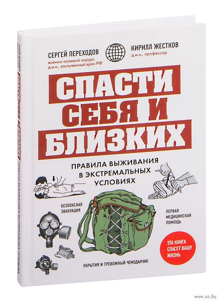 Спасти себя и близких. Правила выживания в экстремальных условиях — фото, картинка