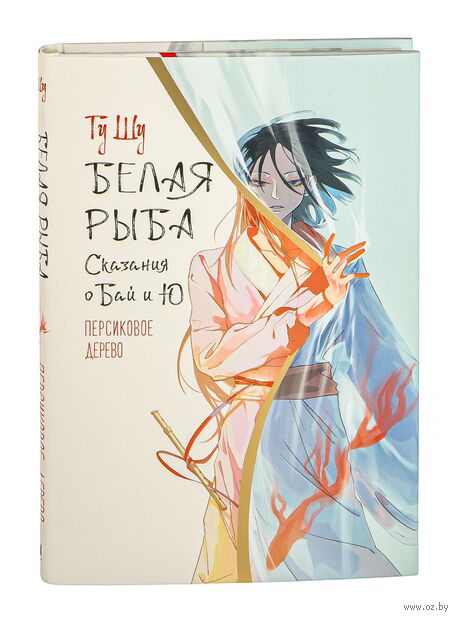 Белая рыба. Сказания о Бай и Ю. Персиковое дерево — фото, картинка