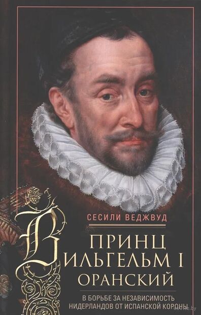 Принц Вильгельм I Оранский. В борьбе за независимость Нидерландов от Испанской короны — фото, картинка