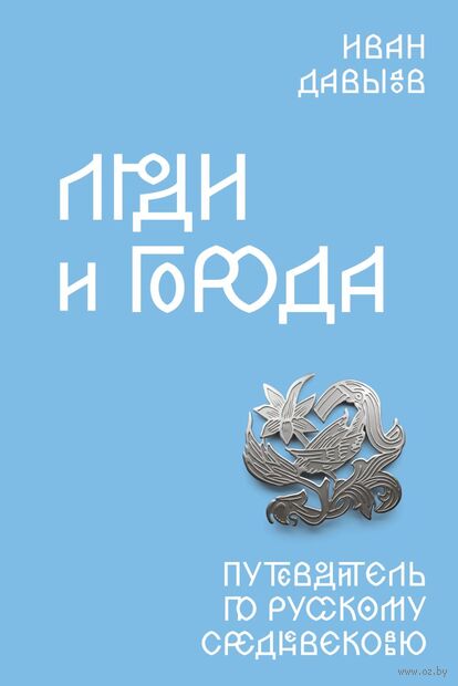 Люди и города. Путеводитель по русскому Средневековью — фото, картинка