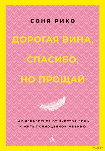 Дорогая вина, спасибо, но прощай: как избавиться от чувства вины и жить полноценной жизнью — фото, картинка