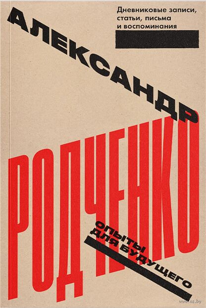 Александр Родченко. Опыты для будущего. Дневниковые записи, статьи, письма и воспоминания — фото, картинка
