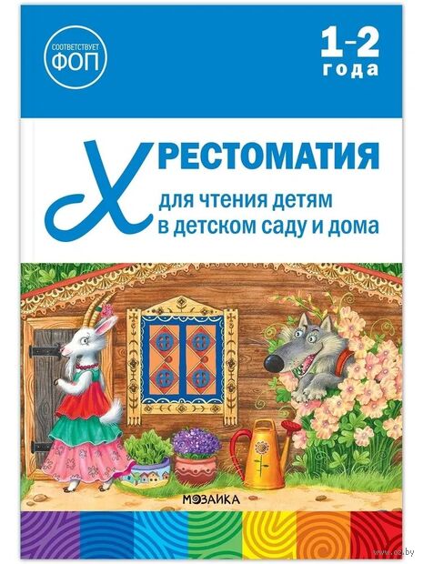Хрестоматия для чтения детям в детском саду и дома. 1-2 года — фото, картинка