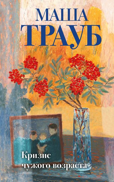 Тропа желаний. Кризис чужого возраста. На память милой Стефе. Комплект из 3 книг — фото, картинка