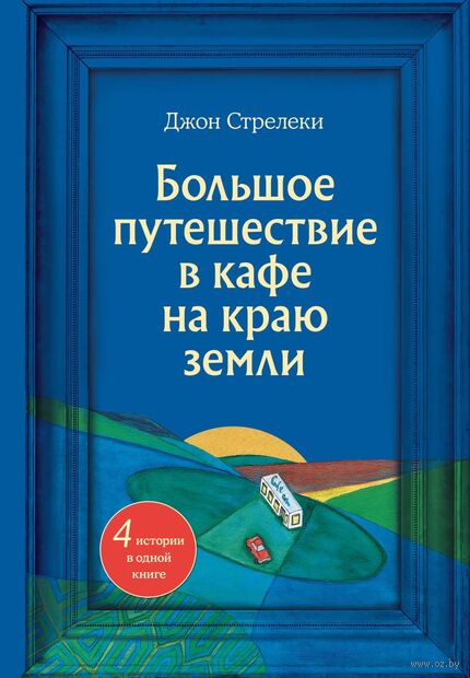 Большое путешествие в кафе на краю земли. 4 истории в одной книге — фото, картинка