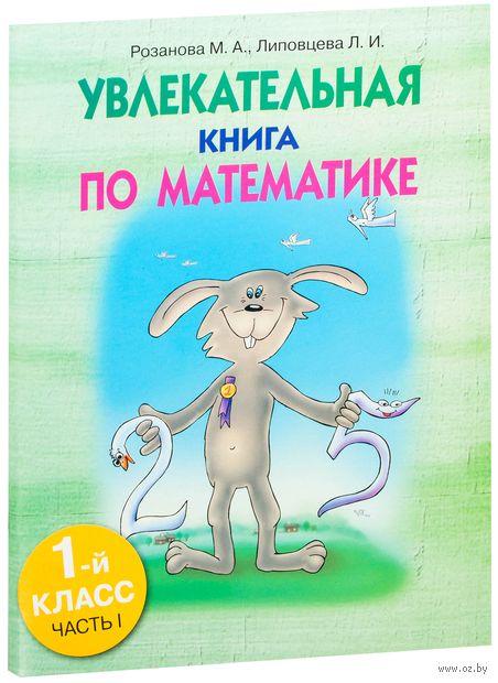 Увлекательная книга по математике. 1-й класс. Часть I — фото, картинка