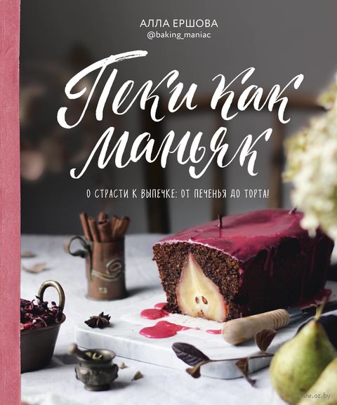 Пеки как маньяк. О страсти к выпечке: от печенья до торта! — фото, картинка