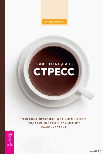Как победить стресс. Телесные практики для уменьшения подавленности и улучшения самочувствия — фото, картинка