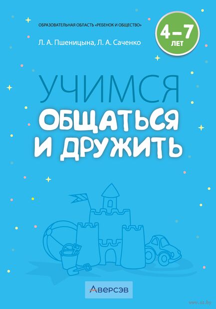 Учимся общаться и дружить. 4-7 лет. Методические рекомендации — фото, картинка